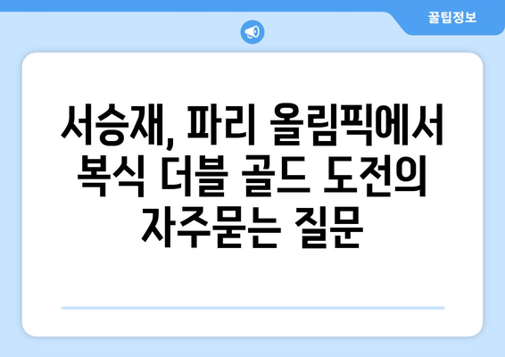 서승재, 파리 올림픽에서 복식 더블 골드 도전