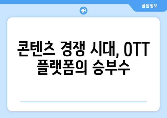 누누티비 차단으로 국산 OTT 이용자 급증