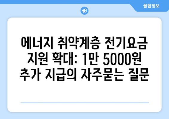 에너지 취약계층 전기요금 지원 확대: 1만 5000원 추가 지급