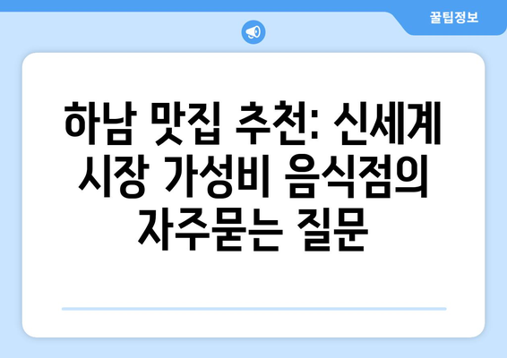 하남 맛집 추천: 신세계 시장 가성비 음식점