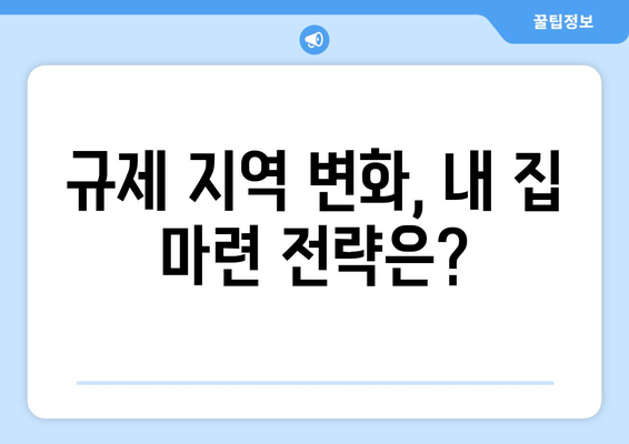 주택 담보 대출 규제 지역 구분: 2024년 8월 기준 정리