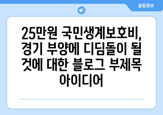 25만 원 국민생계보호비, 경기 부양에 디딤돌이 될 것