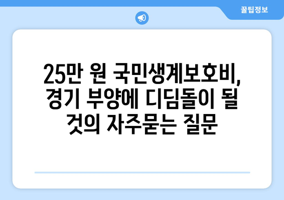 25만 원 국민생계보호비, 경기 부양에 디딤돌이 될 것