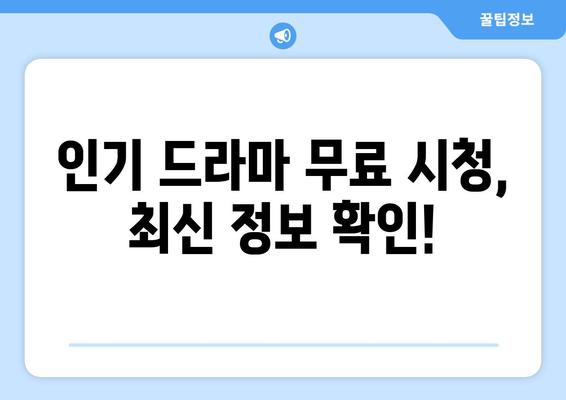 드라마 무료보기의 열쇠: 인기 콘텐츠를 놓치지 마세요