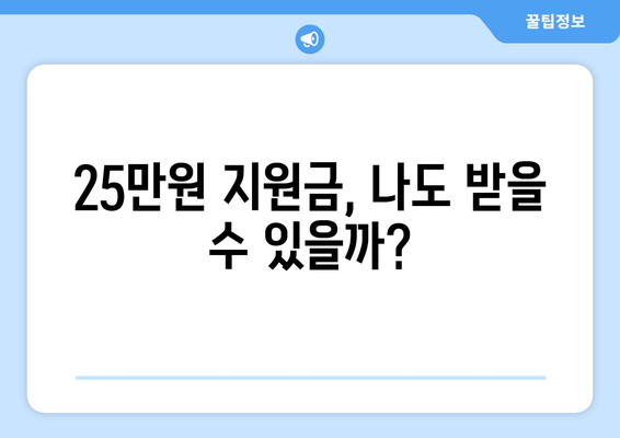 25만원 지원금 받을 수 있는 사람은?