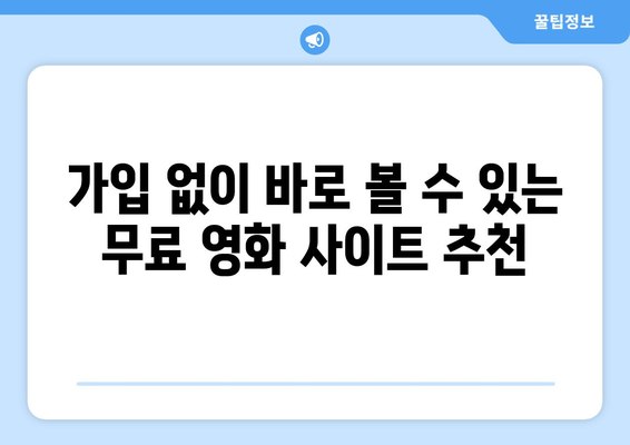 광고 없고 가입 없는 무료 동영상 사이트, 누누티비 대안