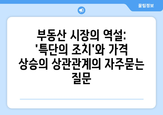 부동산 시장의 역설: 