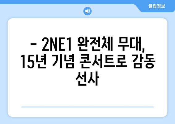 2NE1 15주년 기념 콘서트 