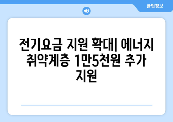 에너지 취약계층 지원: 전기요금 1만5천원 추가 지원 발표