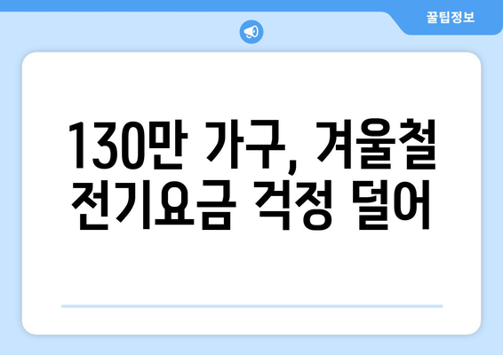 130만 취약 가구 전기요금 지원 확대한 한동훈