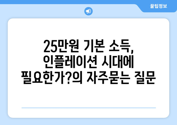 25만원 기본 소득, 인플레이션 시대에 필요한가?