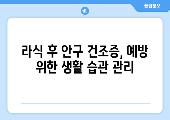 라식 후 안구 건조증 방지 비교 분석