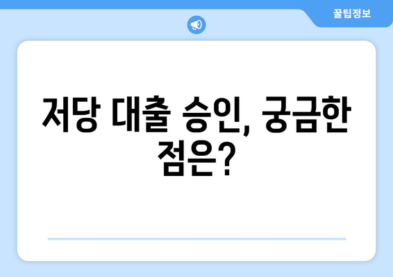 저당 대출 신청 서류와 절차 이해하기