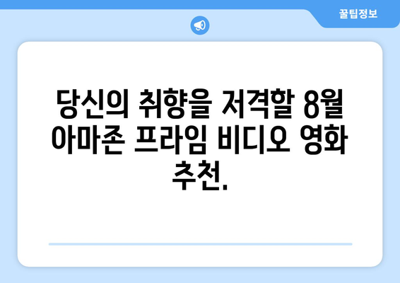 아마존 프라임 비디오 8월 독점 영화: 국내외 화제작 총망라