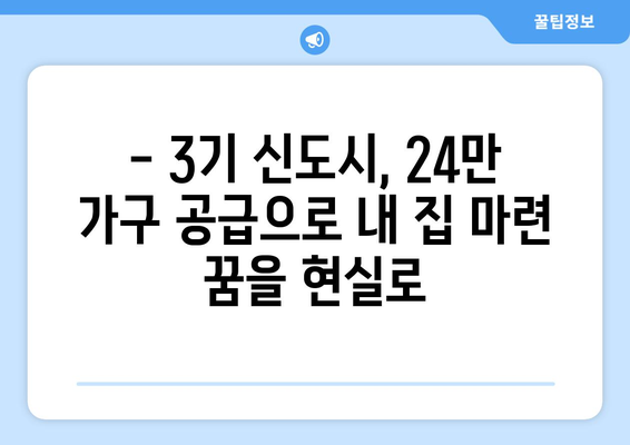 3기 신도시 24만 가구 공급 계획: 합리적인 주택 구매의 새로운 기회 탐색