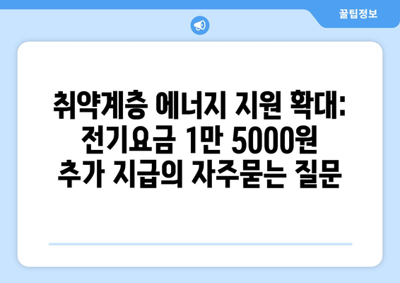 취약계층 에너지 지원 확대: 전기요금 1만 5000원 추가 지급