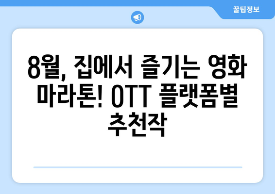 8월 OTT 영화 신작 총정리: 플랫폼별 독점작 한눈에 보기