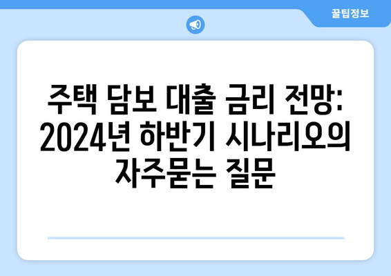 주택 담보 대출 금리 전망: 2024년 하반기 시나리오