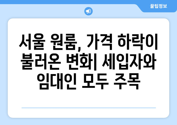 전월 대비 하락한 서울 원룸 가격: 그 원인과 영향