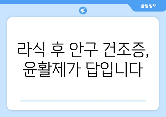 윤활제 사용으로 라식 후 안구 건조증 극복