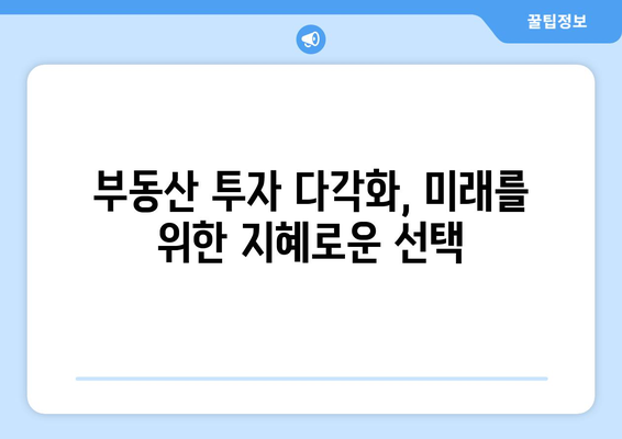 부동산 시장의 투자 포트폴리오 다각화: 최신 전략