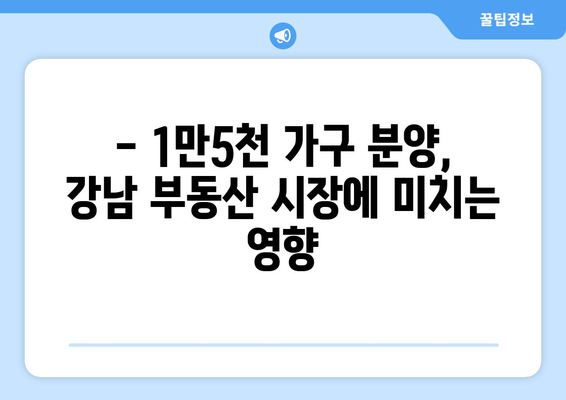 강남 로또 청약의 모든 것: 1만5000가구 분양 정보 총정리