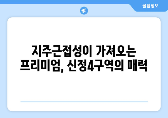 지주근접성 관점으로 본 신정4구역과 강서구 부동산 성장 가능성