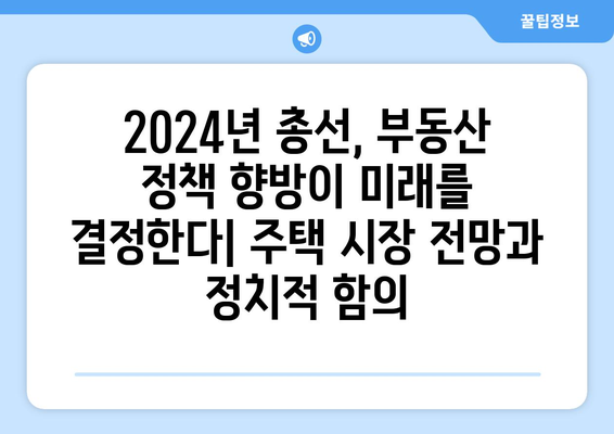 부동산 정책과 선거: 2024년 총선 영향 전망