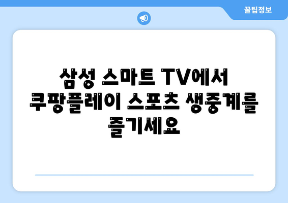 삼성 스마트 TV에서 쿠팡플레이 스포츠 중계 시청하기