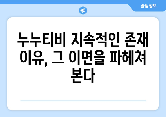 누누티비영원히 사라지지 않는다: 해결방안