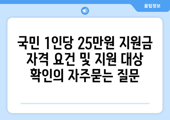 국민 1인당 25만원 지원금 자격 요건 및 지원 대상 확인