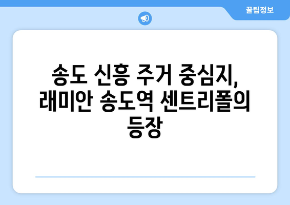 송도 부동산 시장의 새 바람: 래미안 송도역 센트리폴 효과 분석