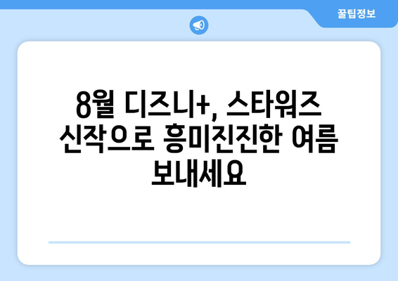 디즈니+ 2024년 8월 독점 영화: 스타워즈 신작 포함