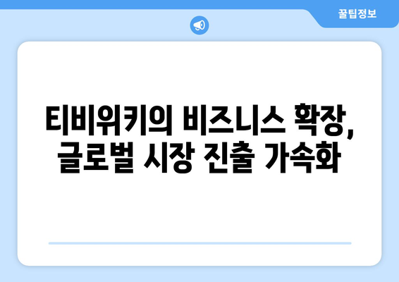 티비위키의 전략적 제휴와 비즈니스 확장