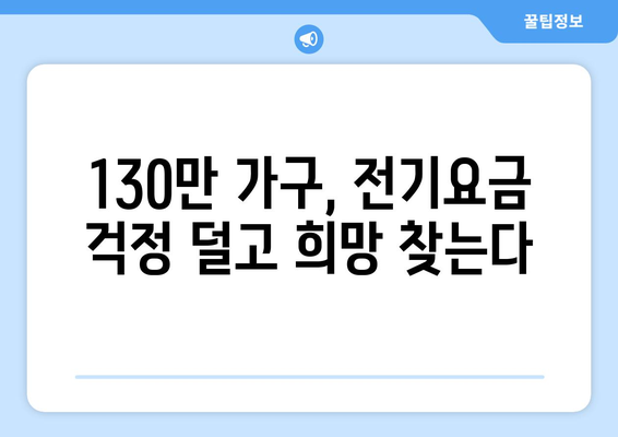 취약계층 전기요금 지원, 130만 가구 대상으로 확대