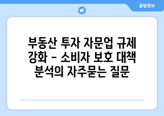 부동산 투자 자문업 규제 강화 - 소비자 보호 대책 분석