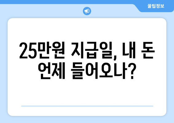 내가 25만원을 받을 수 있는 지급일은?