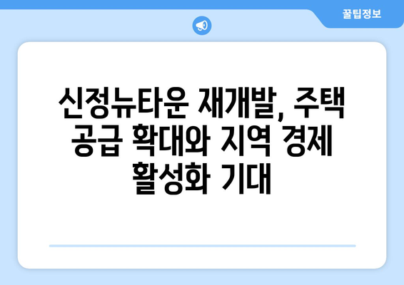 서울 부동산 시장의 새 바람: 신정뉴타운 재개발 사업