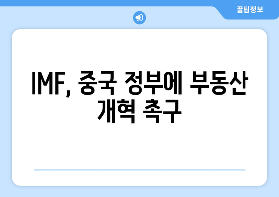 IMF의 경고: 중국 부동산 개혁 없이는 3년 후 경제 위기