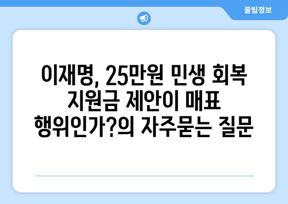 이재명, 25만원 민생 회복 지원금 제안이 매표 행위인가?