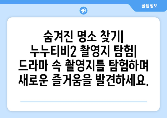 드라마 속 세계로 여행: 누누티비2 촬영지 가이드