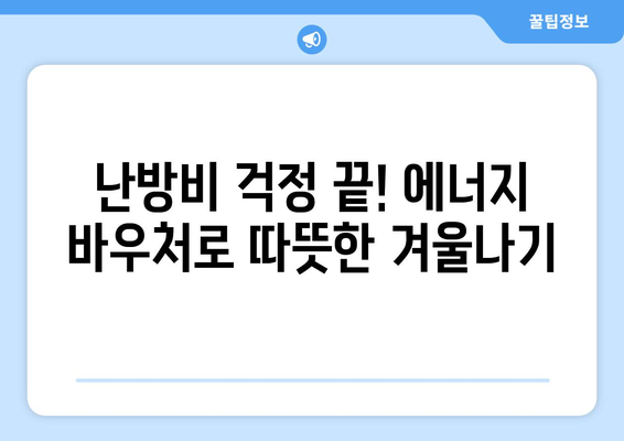 에너지 바우처 지원으로 따뜻한 겨울