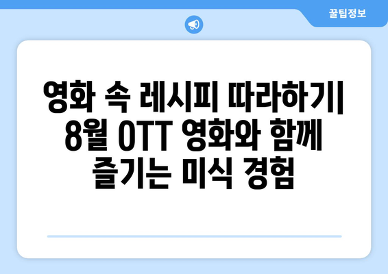 2024년 8월 OTT 영화 속 음식: 미식가를 위한 맛있는 영화