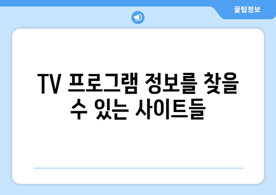 티비위키 대체 사이트: tv위키 대안