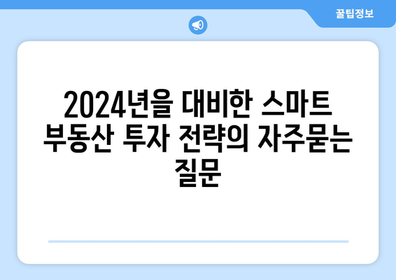 2024년을 대비한 스마트 부동산 투자 전략