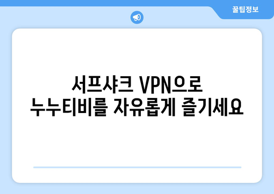 서프샤크: 안드로이드용 누누티비 대체 VPN