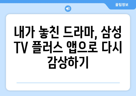 삼성 TV 플러스, 지상파 드라마 다시 보기 앱 사용법