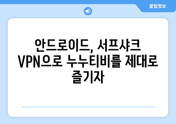 안드로이드 VPN 서프샤크로 누누티비를 즐기는 새로운 방법