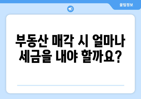 부동산 양도소득세 세율에 대한 모든 것