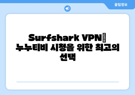 Surfshark: 안드로이드 VPN으로 누누티비 무료 시청하기